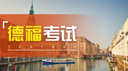 德語德福考試